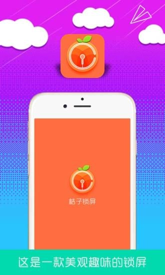 橘子锁屏图3