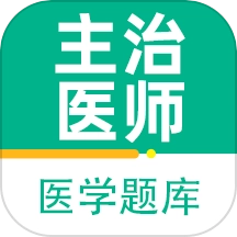 主治医师百分题库免费版