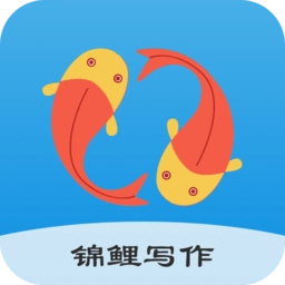 锦鲤写作软件