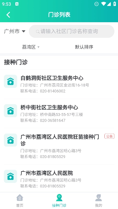 粤苗广东预防接种  安卓版图1