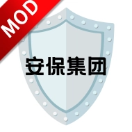 安保集团游戏免广告版