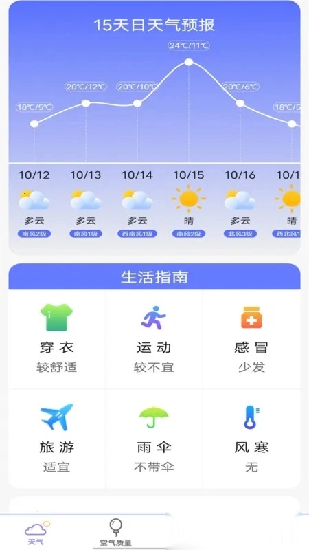 实时天气预报官(天气计算助手)  安卓版图2