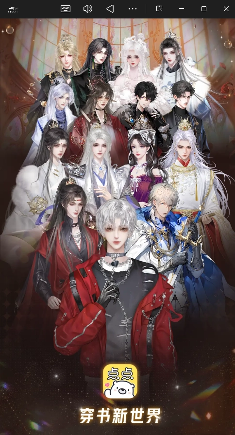 点点穿书旧版图4