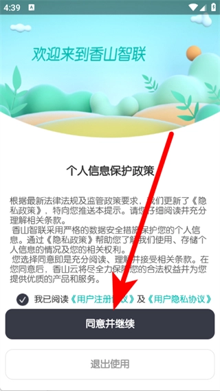 香山智联免费版下载