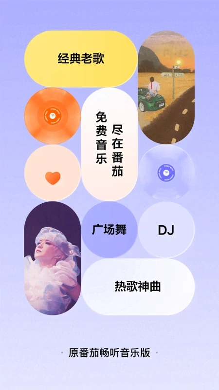 番茄音乐(原畅听音乐)