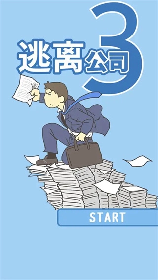 逃离公司3最新2026图2