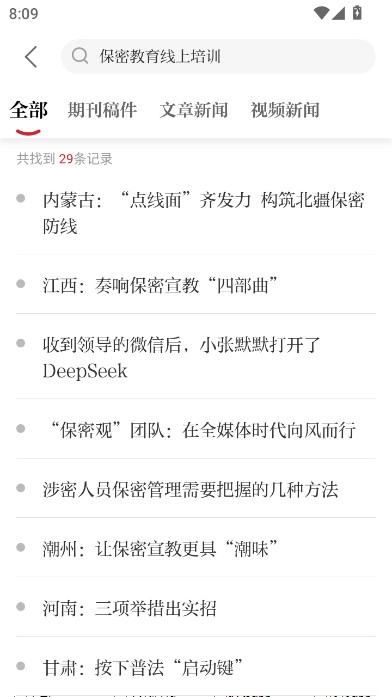 保密观保密教育线上培训手机版图6