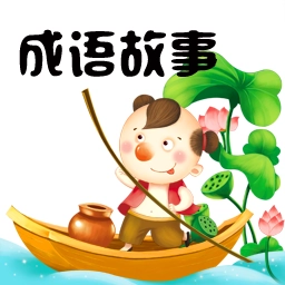 成语故事手机免费版