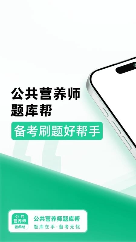 公共营养师题库帮图2