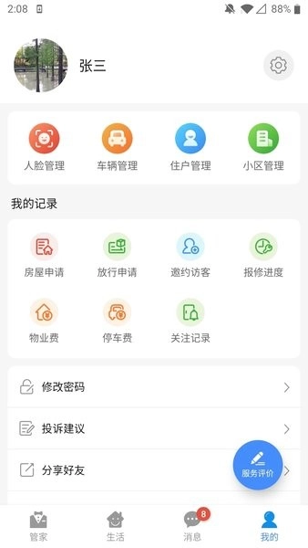 德管家安卓版-图2