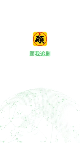 顾我追剧免费图3