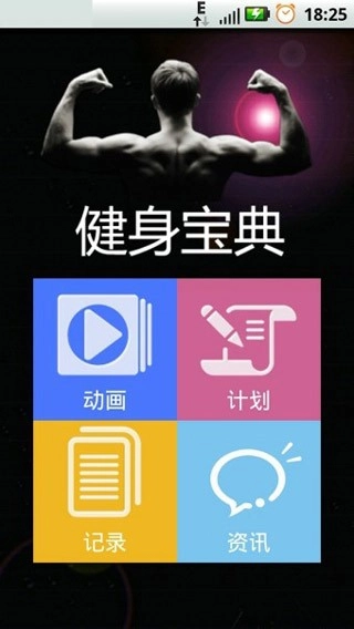 健身宝典安卓版图4