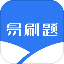 易刷题免费版