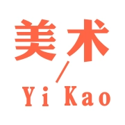 美术艺考 