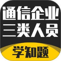 通信三类人员考试