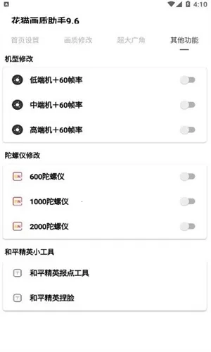 花猫画质助手(画质优化器)  手机版图1