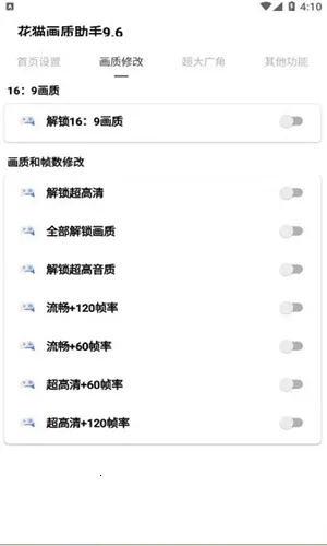 花猫画质助手(画质优化器)  手机版图2
