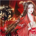 世有桃花安卓版