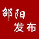 邵阳发布正版