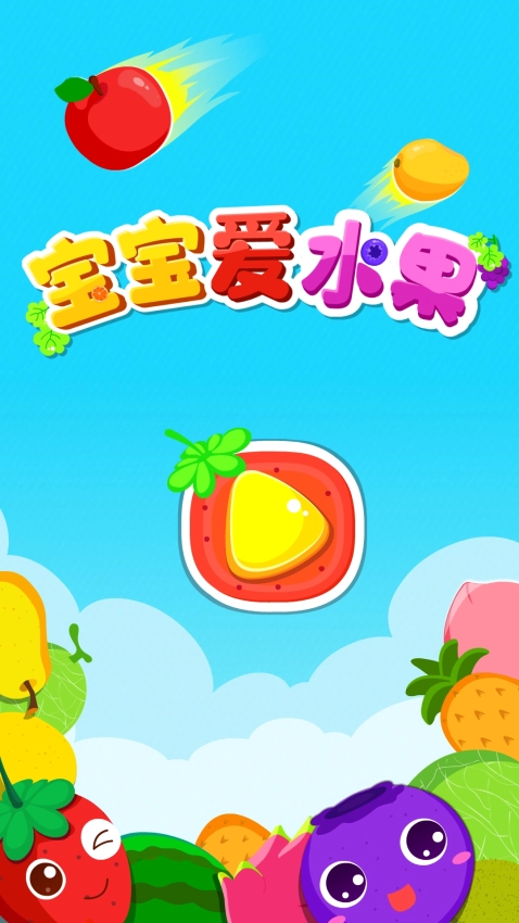 宝宝爱水果免费版图1