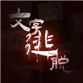 文字逃脱