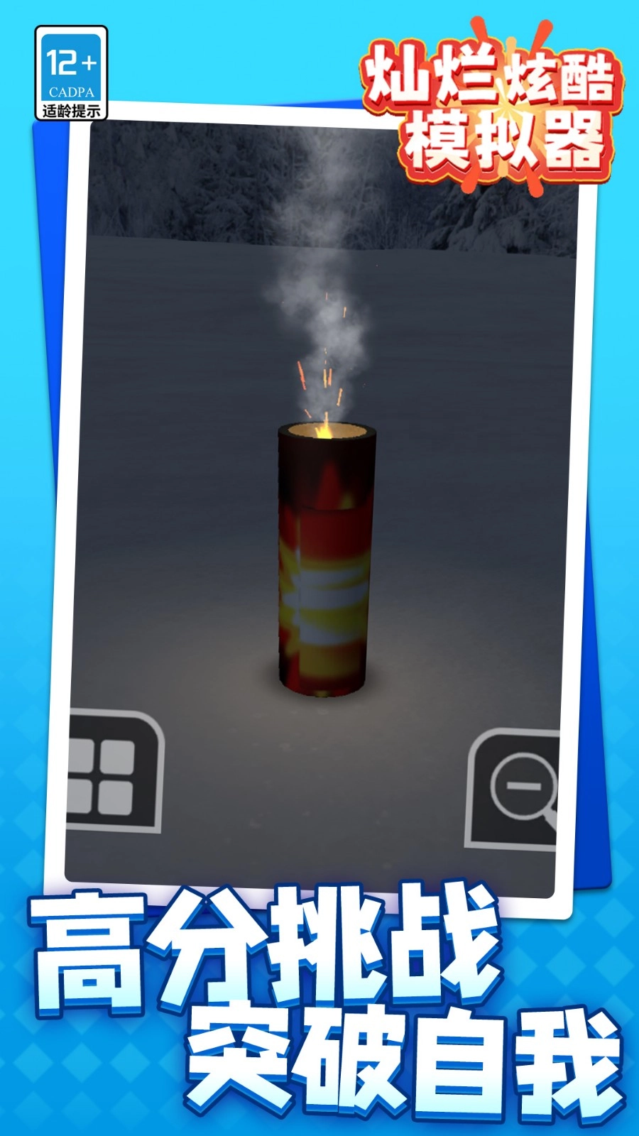 灿烂炫酷模拟器(1)