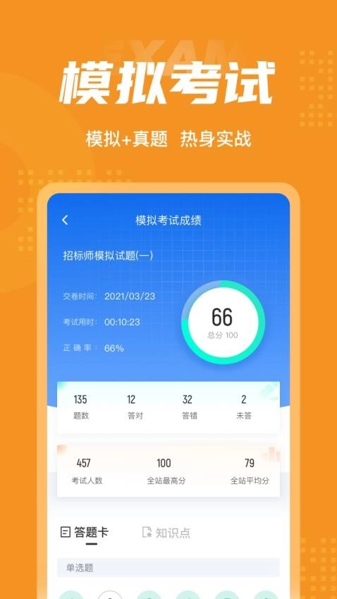 招标师考试聚题库免费版图1
