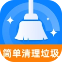 简单清理垃圾 V1.0.0