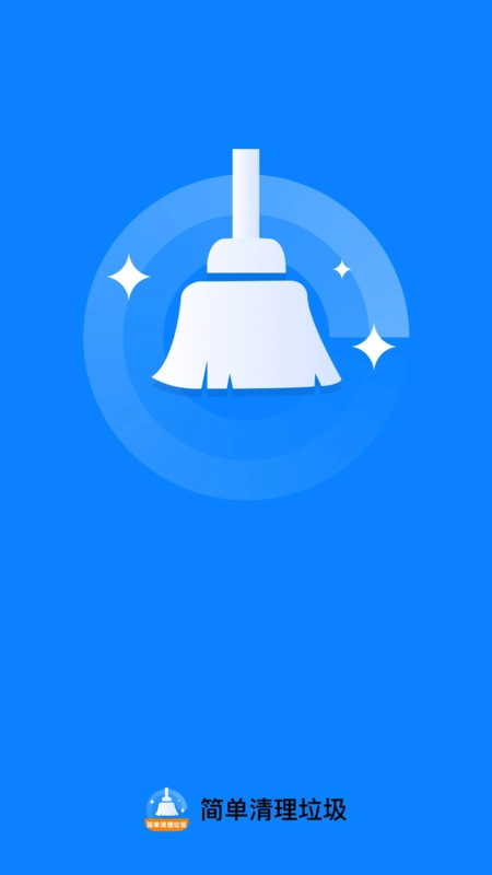 简单清理垃圾图2