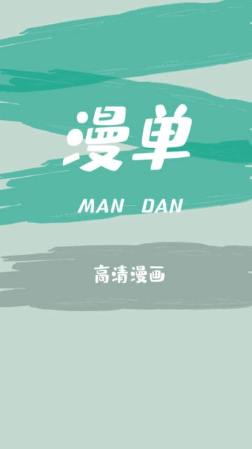 漫单漫画  最新版图1