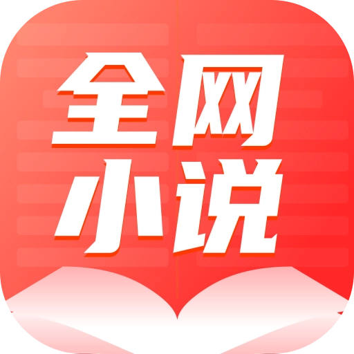全网小说大全