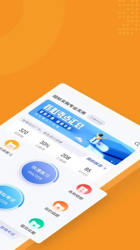 招标师考试聚题库免费版图3