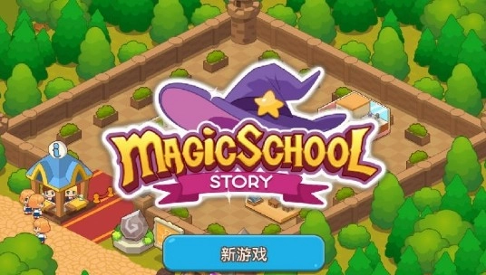 魔法校园游戏手机版安卓下载