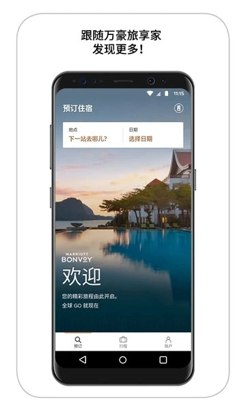 万豪旅享家安卓版图4