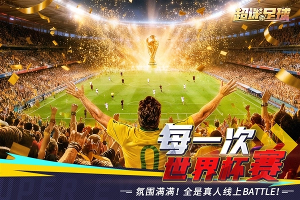 超迷足球安卓版(4)