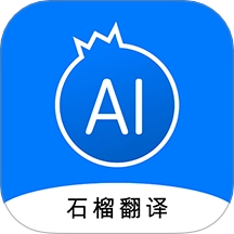 石榴翻译安卓版