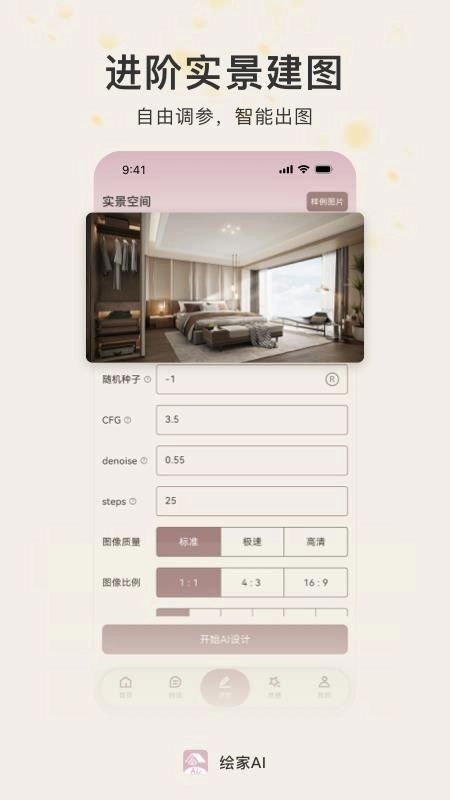 绘家AI免费版图1