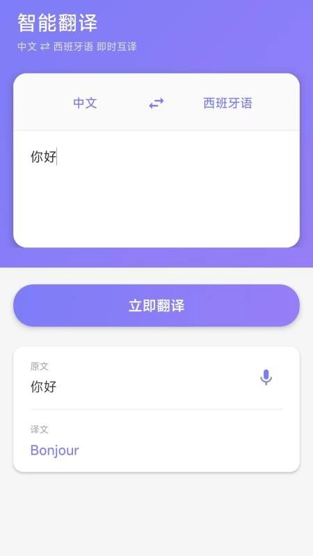 西班牙语翻译手机版图1