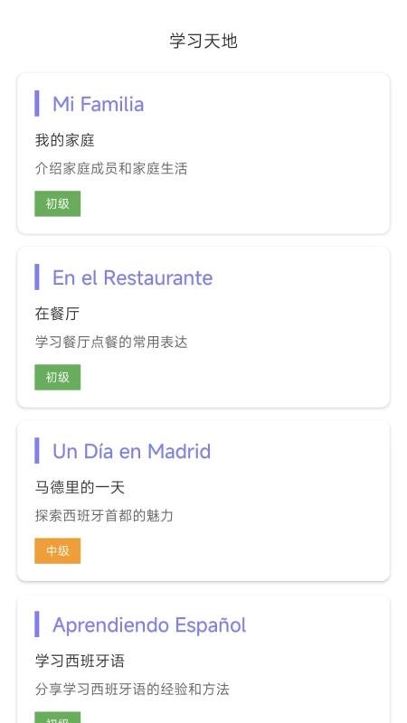 西班牙语翻译手机版图2