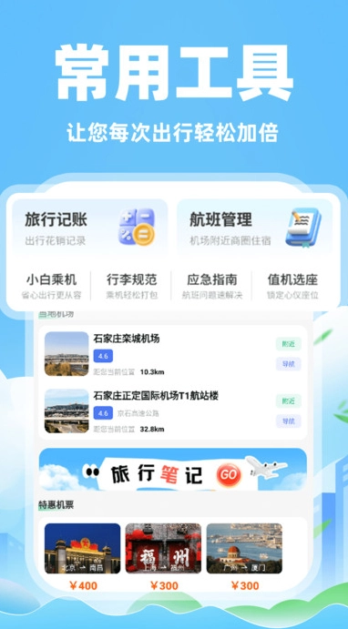 特价航旅机票查