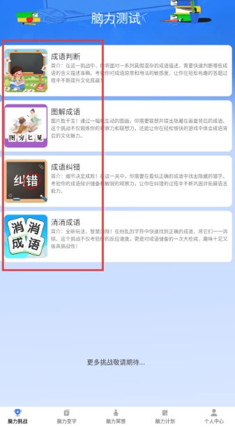 脑力成语安卓版图4