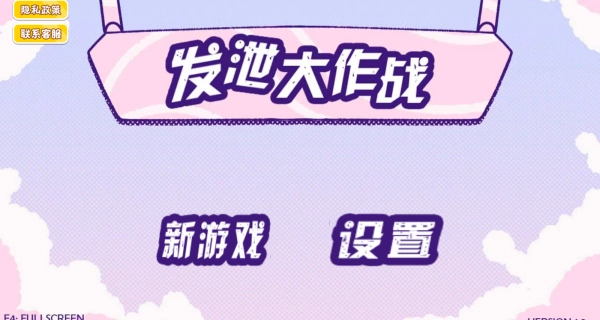 发泄大作战1正版下载