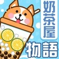 奶茶屋物语最新安卓