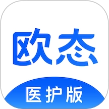 欧态医护版