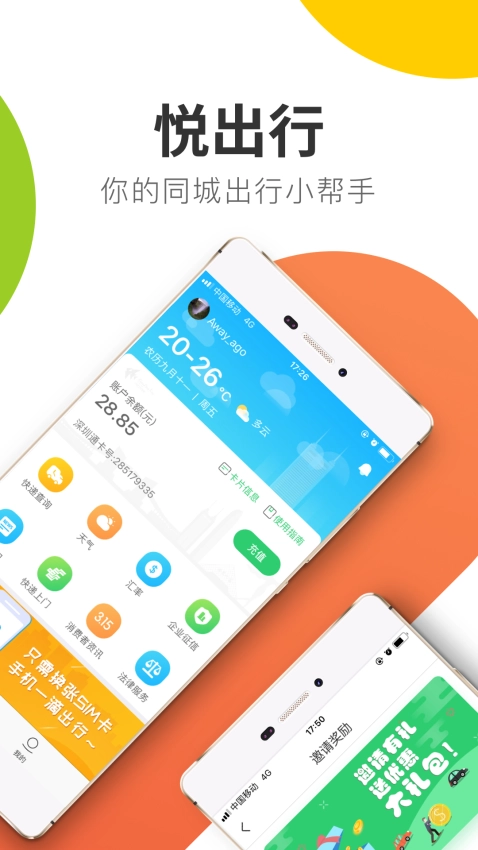 悦出行图2