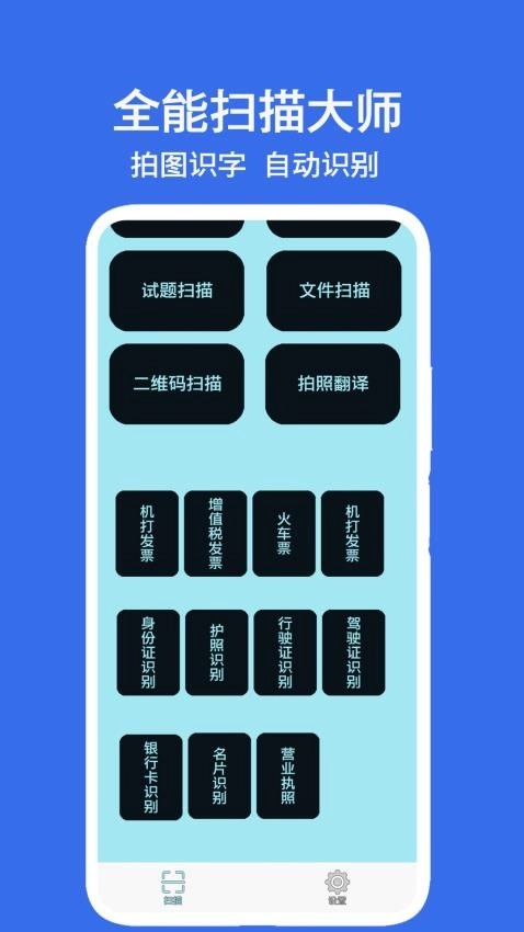 全能扫描大师免费版