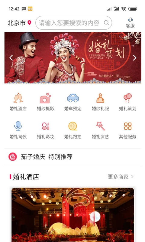 茄子婚庆官方版下载