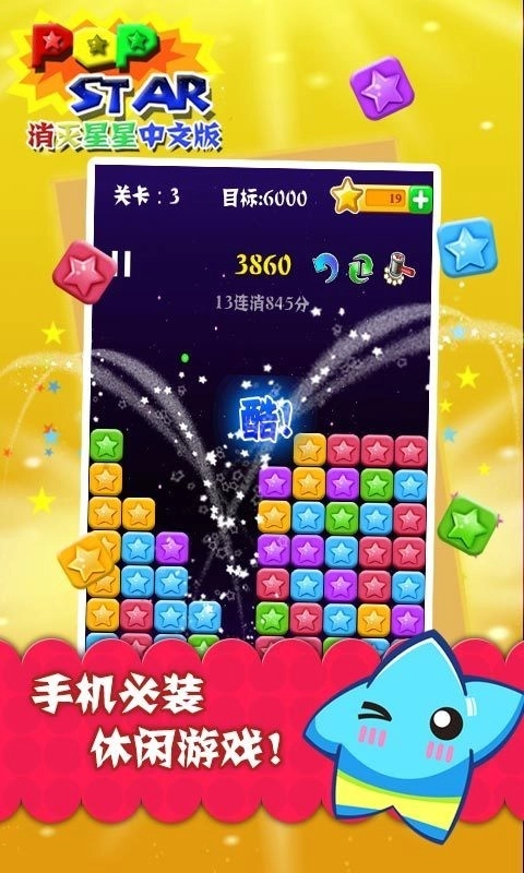 PopStar消灭星星正版(1)