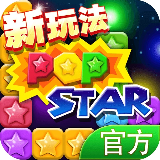 PopStar消灭星星正版