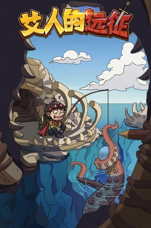 艾人的远征游戏图1